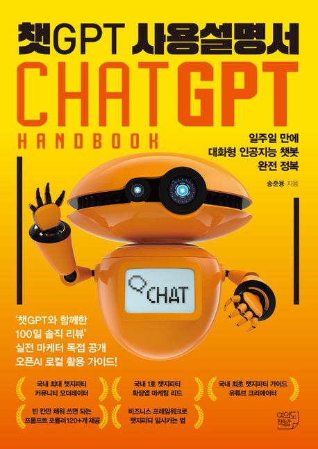 챗GPT 사용설명서 = ChatGPT handbook : [일주일 만에 대화형 인공지능 챗봇 완전 정복]