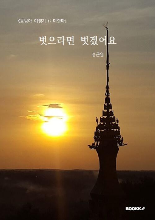 [동남아 여행기 1:  미얀마] 벗으라면 벗겠어요 (미얀마)