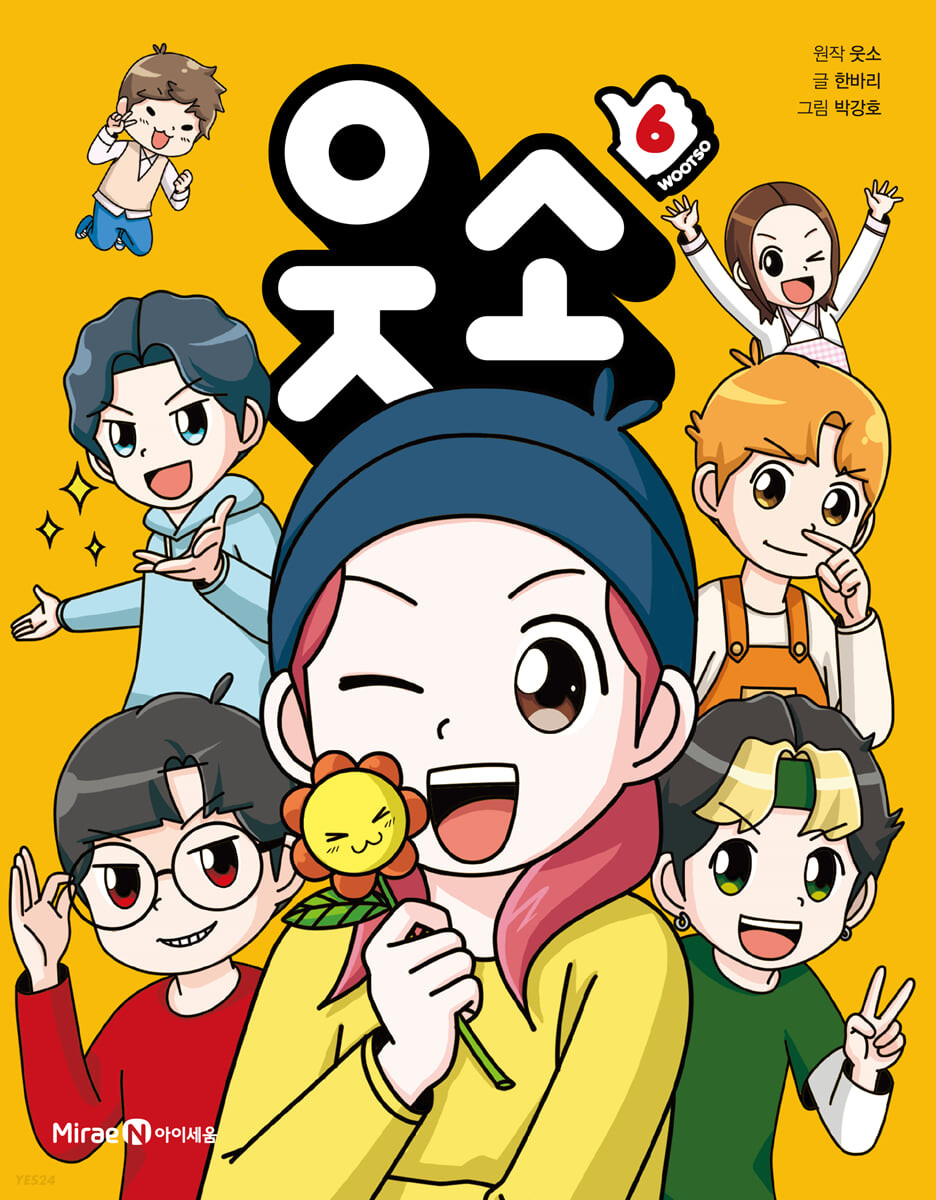 웃소 = Wootso. 6