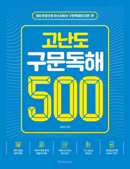 고난도 구문독해 500제 (500문장으로 마스터하는 구문독해의 모든 것!)