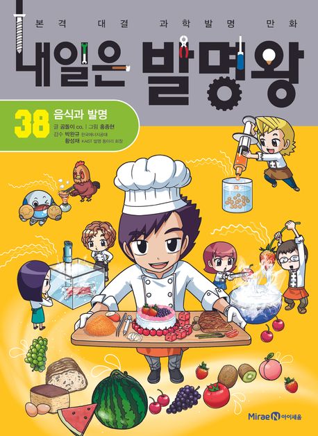 내일은 발명왕. 38, 음식과 발명 표지