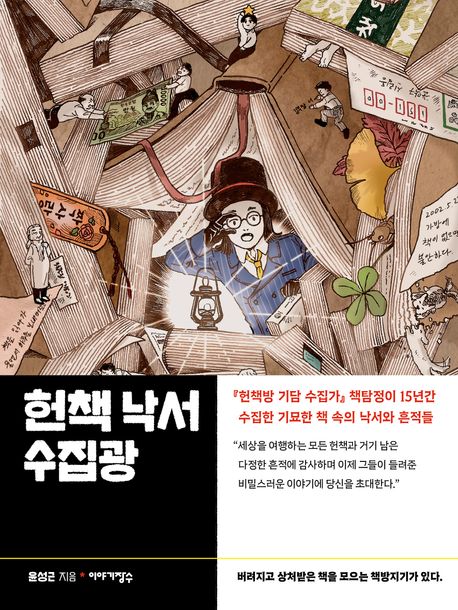 헌책 낙서 수집광 (버려지고 상처받은 책을 모으는 책방지기가 있다.) 표지