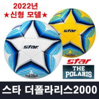 스타 더 폴라리스 축구공 스타축구공 2000H SB235H