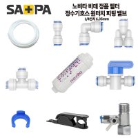 정수기부품 원터치 피팅 ¼ 6.35mm 정수기밸브 수전밸브 정수기 호스 커팅기  피팅 안전클립(2개)