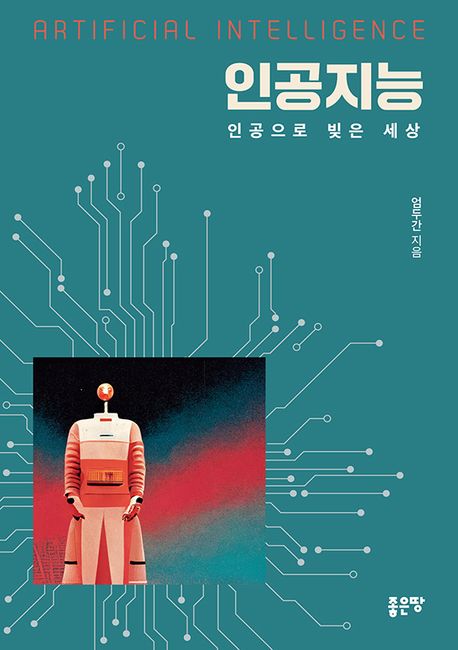 인공지능 = Artificial intelligence : 인공으로 빚은 세상