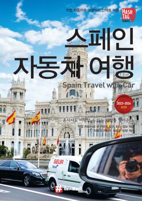 스페인 자동차 여행 / 조대현 글 ; 조대현 사진