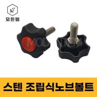 스텐 노브볼트 조립식 노브볼트 국화볼트 손잡이 M6