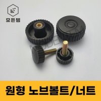 원형 노브볼트 손잡이볼트 노브너트 레버볼트 M4