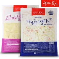 샐러드미인 마카로니 샐러드 1kg+고구마 샐러드 골드 1kg