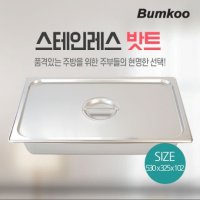 스텐 밧트 본체 530x325x100mm 4 냉장고 정리 용기 밧드