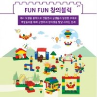 FUNFUN 창의블록