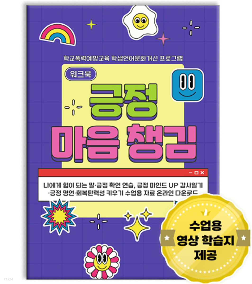 긍정 마음챙김 워크북 : 학교폭력예방교육 학생언어문화개선 프로그램 (나에게 힘이 되는 말·긍정 확언 연습, 긍정 마인드 UP 감사일기·긍정 명언·회