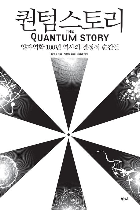 퀀텀 스토리: 양자역학 100년 역사의 결정적 순간들