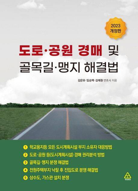 도로·공원 경매 및 골목길·맹지 해결법(2023) (2023년 개정판)