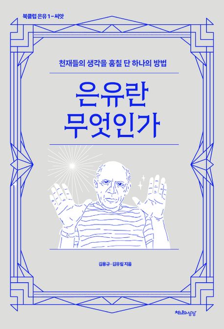 은유란 무엇인가 표지