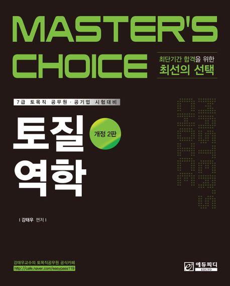Master’s Choice 토질역학 (7급 토목직 공무원 공기업 시험대비)