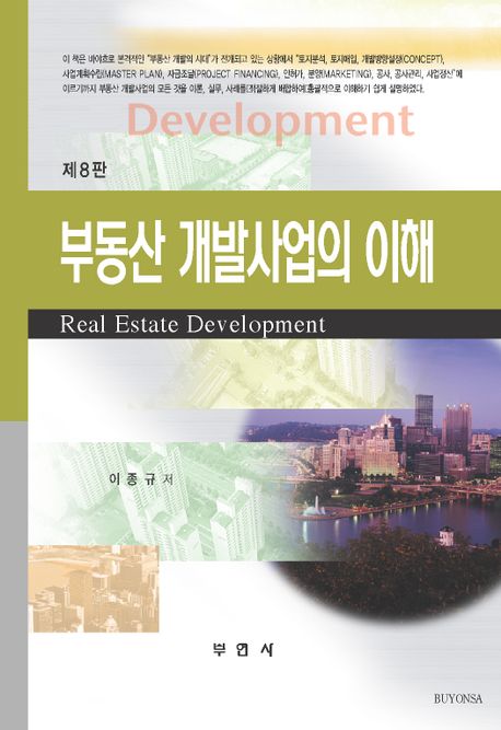 부동산 개발사업의 이해 (제8판)