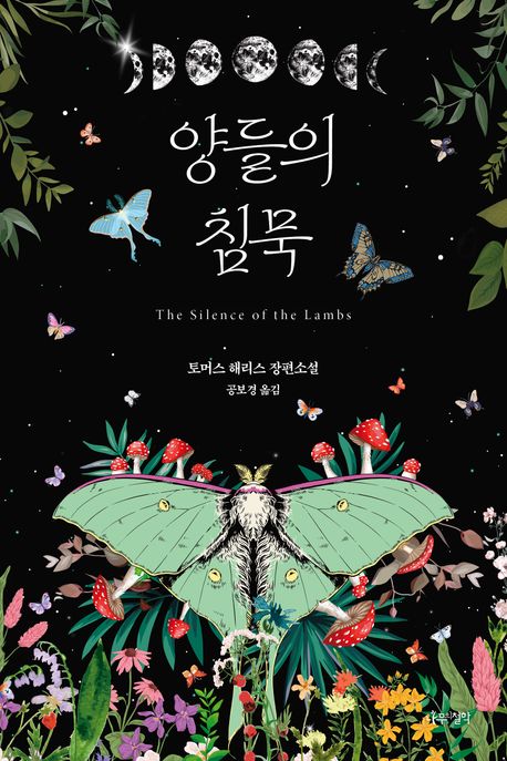 양들의 침묵 토머스 해리스 장편소설