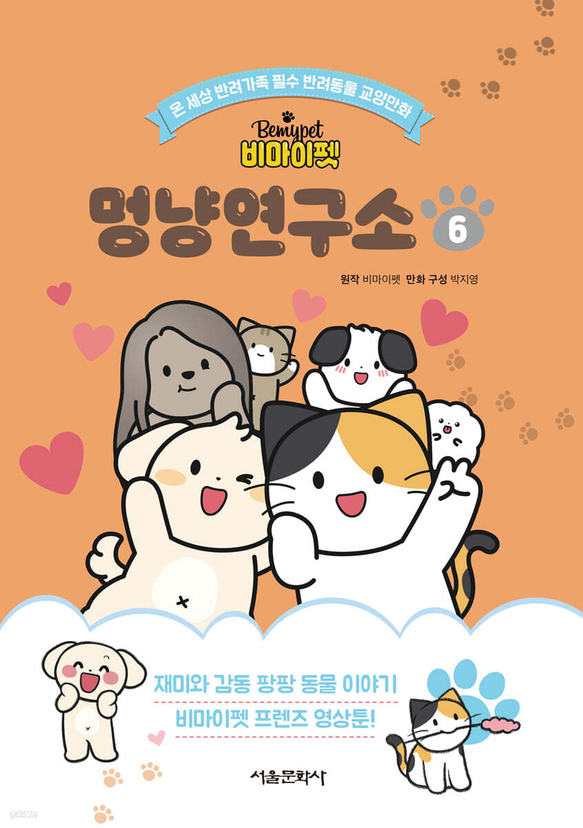 (비마이펫) 멍냥연구소 . 6 표지