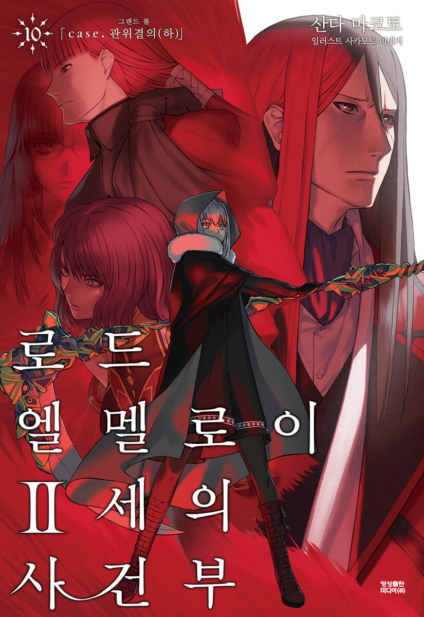 로드 엘멜로이 2세의 사건부 10(완결) (case. 관위결의(하), 완결, Novel Engine)