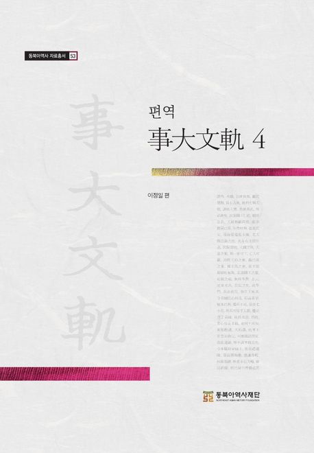 (편역) 事大文軌