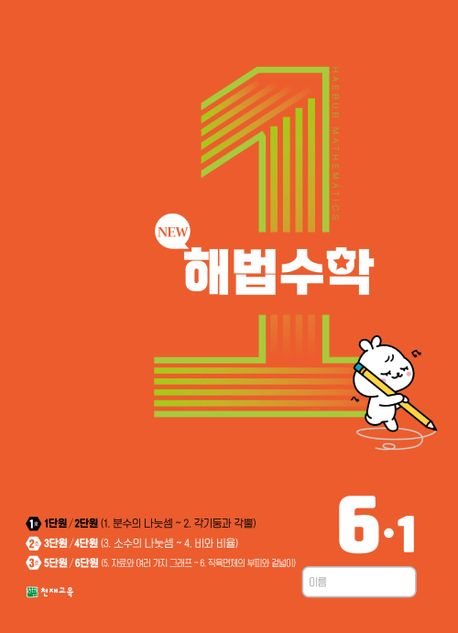 해법수학 초등 6-1(1호)(2023)