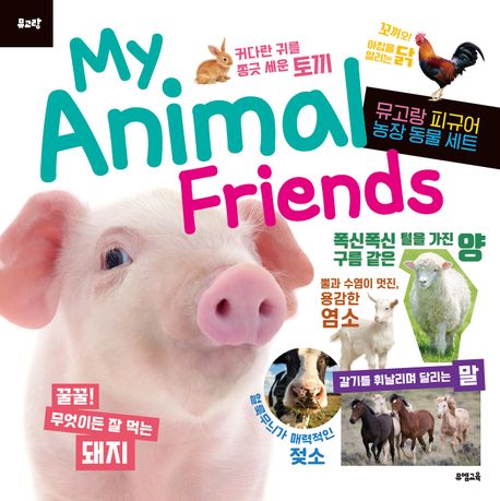 마이 애니멀 프렌즈 = My animal friends : 뮤고랑 피규어 농장 아프리카 동물 세트