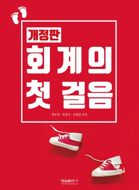 회계의 첫걸음 (개정판)