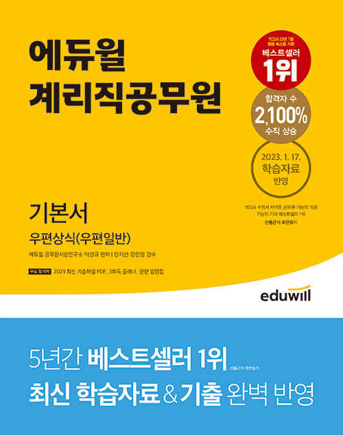 에듀윌 계리직공무원 기본서 우편상식(우편일반) (2023.1.17 학습자료 반영)