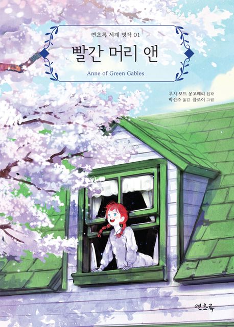빨간 머리 앤 표지