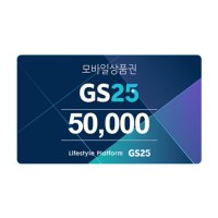 GS25 5만원권