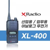 연화엠텍 업무용 아날로그 무전기 XL-400 4대 묶음상품 (재고보유)