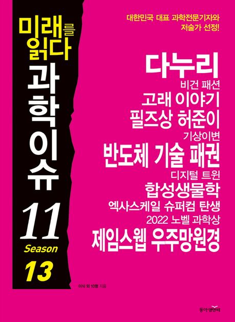 (미래를 읽다) 과학이슈 11. 13