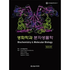생화학과 분자생물학(제5판 번역)(한국생물공학회총서 7)