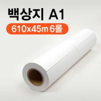 포르테 백상지 610x45m A1 플로터용지 6롤