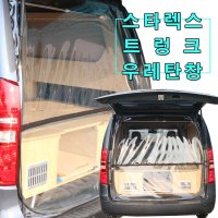 [미소모기장] 스타렉스전용 트렁크우레탄창/ 비바람 한겨울 스텔스 차박 필수아이템/ 국내제작/ 차량에 꼭맞는 전용 TPU우레탄창  투명