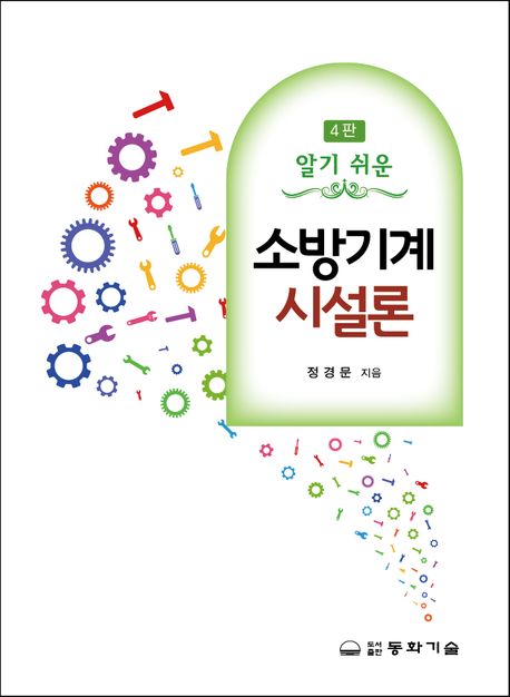 소방기계시설론