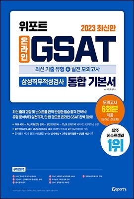 [eBook] 2023 최신판 위포트  온라인 GSAT 삼성직무적성검사 통합 기본서
