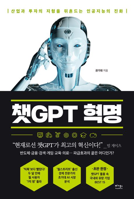 챗GPT 혁명 : 산업과 투자의 지형을 뒤흔드는 인공지능의 진화 표지