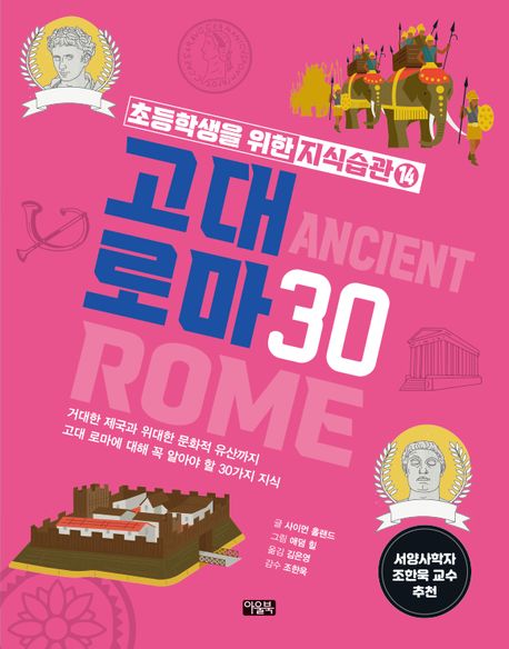 고대 로마 30 : 거대한 제국과 위대한 문화적 유산까지 고대 로마에 대해 꼭 알아야 할 30가지 지식 