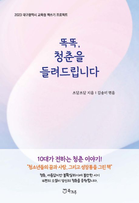 똑똑, 청춘을 들려드립니다 (2023 대구광역시교육청 책쓰기 프로젝트)