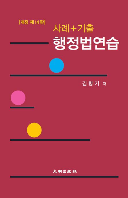 사례+기출 행정법연습 (개정 제14판)