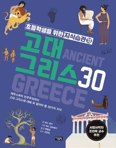 고대 그리스 30 : 제우스부터 민주주의까지 고대 그리스에 대해 꼭 알아야 할 30가지 지식 