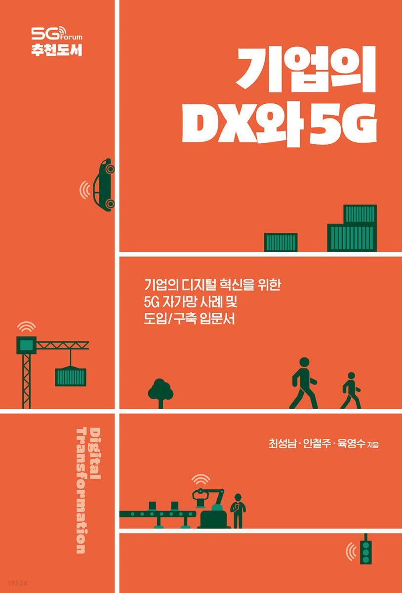 기업의 DX와 5G : 기업의 디지털 혁신을 위한 5G 자가망 사례 및 도입/구축 입문서 / 최성남 ; ...