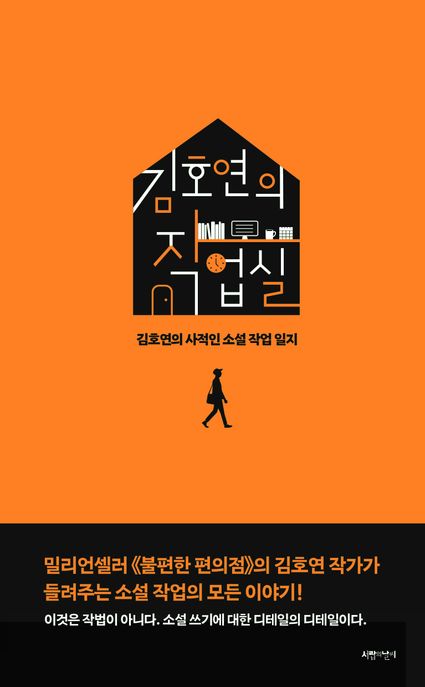 김호연의 작업실 - [전자책]  : 김호연의 사적인 소설 작업 일지 / 김호연 지음