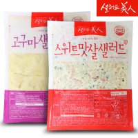 샐러드미인 스위트맛살 샐러드 1kg+고구마 샐러드 1kg