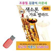 조용필 김광석 이문세 색소폰 가요 발라드 USB 노래