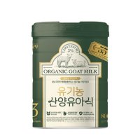 남양 유기농 산양유아식 3단계 800g (리뉴얼)