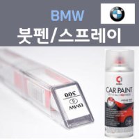 BMW 비엠더블유 붓펜 스프레이 카페인트 300 알파인화이트 A83 글래시어실버 520D 320D 530i 420D 시리즈