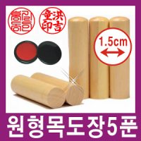 쿡스탬프 막도장원형15mm 목도장 인감도장 통장도장 졸업도장